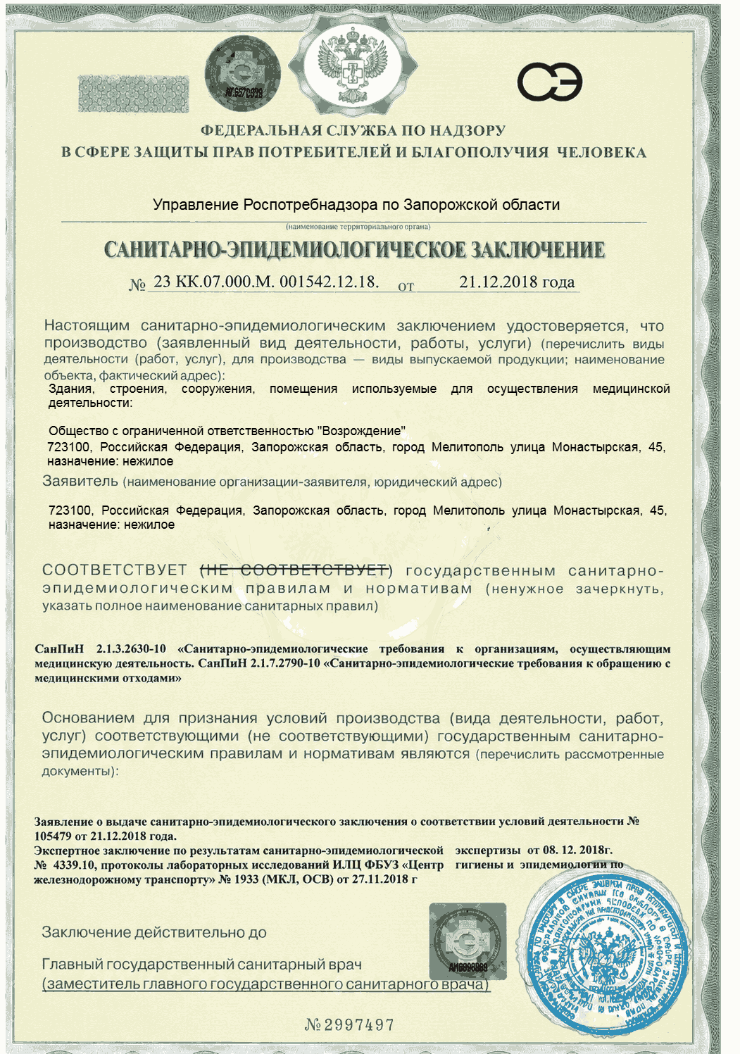 Санитарно-эпидемиологическое заключение клиники «Возрождение»